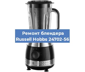 Замена щеток на блендере Russell Hobbs 24702-56 в Нижнем Новгороде